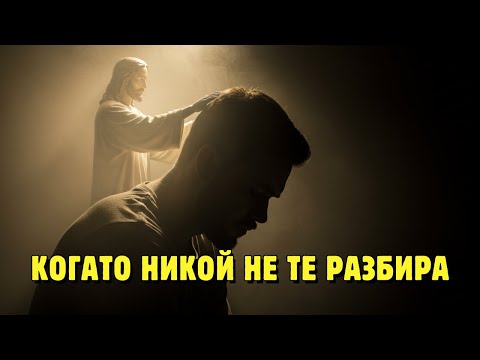 Видео: Какво учи Исус за изцелението на ума ти, когато никой не те разбира