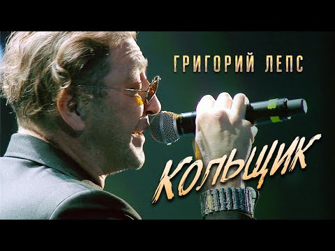 Видео: Григорий Лепс - Кольщик (Концерт памяти Михаила Круга  55, Crocus City Hall, 2017)