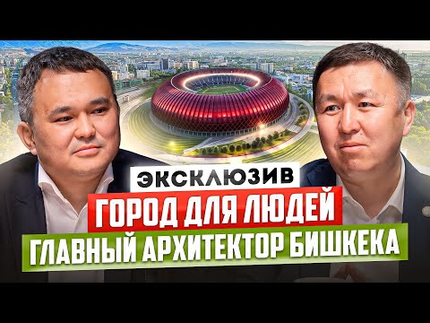 Видео: БИШКЕК – Город для ЛЮДЕЙ, НЕ для Машин! / Архитектурный КОД Столицы Кыргызстана!