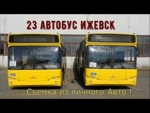 Видео: 23 Автобусный маршрут Ижевск