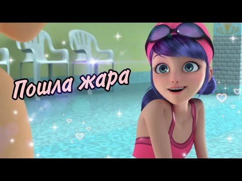 Видео: Клип Леди Баг и Супер Кот - "Пошла жара"