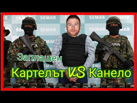 Видео: ЗАЩО КАРТЕЛЪТ ОТ ХАЛИСКО ЗАПЛАШИ КАНЕЛО (КОЙ ОТВЛЕЧЕ БРАТ МУ)