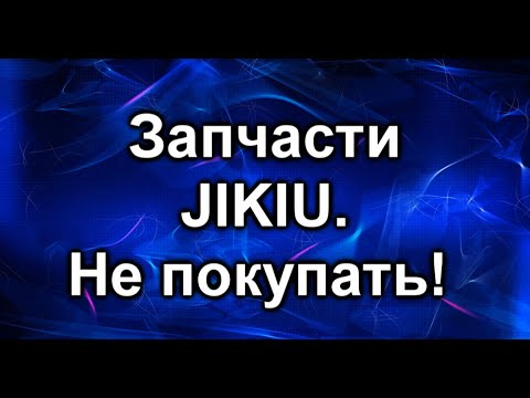 Видео: Jikiu. Запчасти которые больше не стоит покупать.