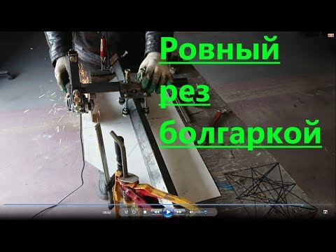 Видео: Слайдер, каретка для ровного реза болгаркой (УШМ)