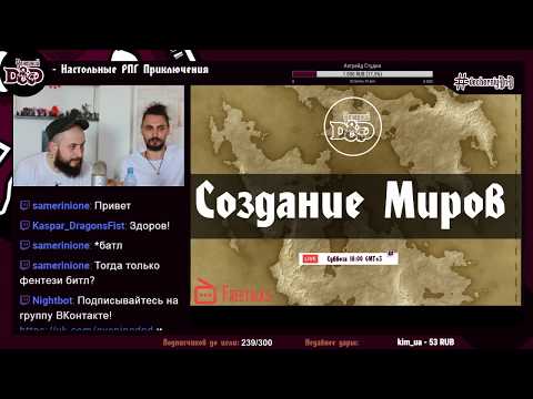 Видео: Вечерний D&D | Free Talks | Создание Миров