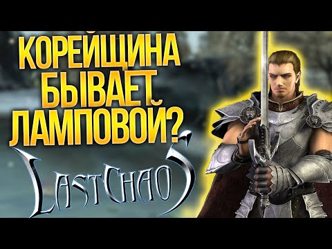 Видео: РЕКВИЕМ ПО ММО: LAST CHAOS