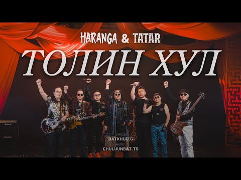 Видео: ТОЛИН ХУЛ - HARANGA & ТАТАР  /MV/