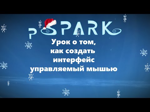 Видео: project Spark на русском -  урок 10: как сделать интерфейс для мыши