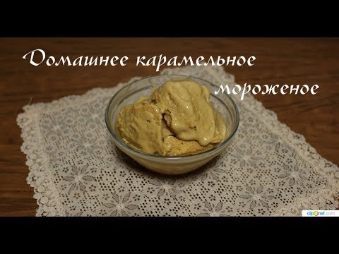 Видео: Домашнее мороженое крем-брюле - нереальная вкусняшка! Homemade ice-cream