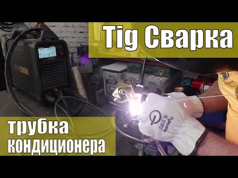 Видео: Какой пруток использовать для Тиг сварки трубки кондиционера? Как при сварке не сжечь резину под