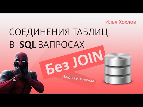 Видео: Соединения таблиц в SQL-запросах во WHERE, без джоинов (SELECT без JOIN) Плюсы и минусы/ Илья Хохлов