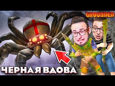 Видео: АДСКАЯ БИТВА С БОССОМ ПАУКОМ ЧЕРНАЯ ВДОВА! ВЫЖИВАНИЕ С САМЫМИ СТРАШНЫМИ НАСЕКОМЫМИ В GROUNDED #8