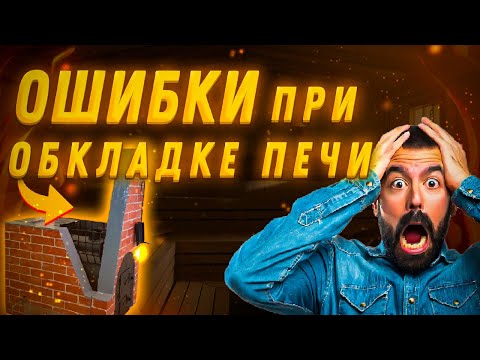 Видео: ОШИБКИ при обкладке банной ПЕЧИ. Как правильно обложить печь ЖАРА? Часть 1.