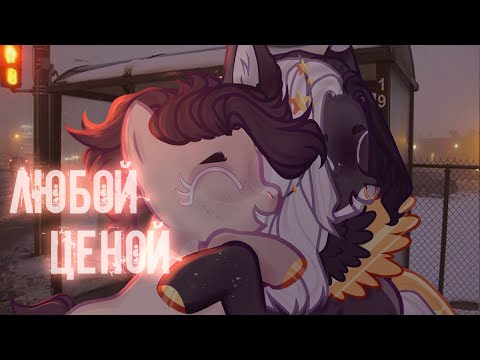 Видео: |PMV|пони клип- Любой ценой (чит опис)