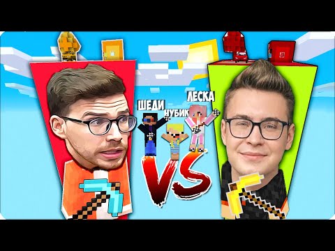Видео: 🤯ЧАНК КОБЯКОВА vs ЧАНК СЕРЕГИ в Майнкрафте! Леска Шеди Нубик Кубик