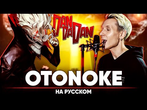 Видео: Дандадан опенинг [Otonoke] (на русском)