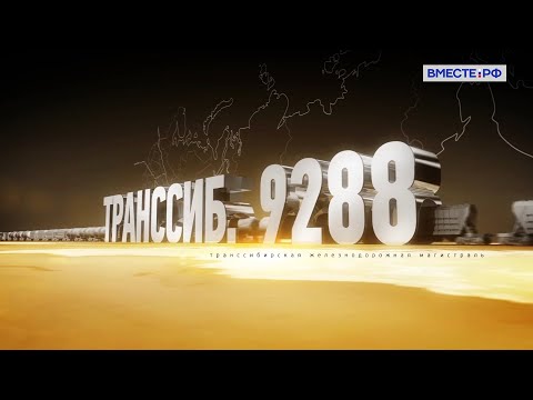 Видео: Фильм о великой дороге. Транссиб 9288