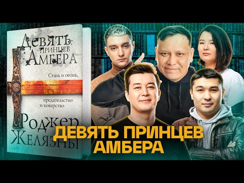 Видео: ЛИТРА. Урок №2. 9 принцев Амбера, Роджер Желязны. Абильдин, Калиакбаров, Уваев, Луговской, Байболова