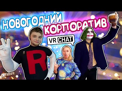 Видео: Vrchat - Новогодний Корпоратив | Монтаж Угар
