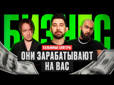 Видео: 💸 БИЗНЕС КАЛЬЯННЫХ БЛОГЕРОВ 💸