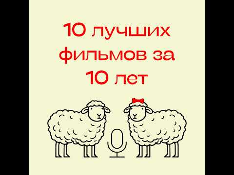 Видео: 93. Топ-10 лучших фильмов за последние 10 лет по версии «Вещания ягнят»