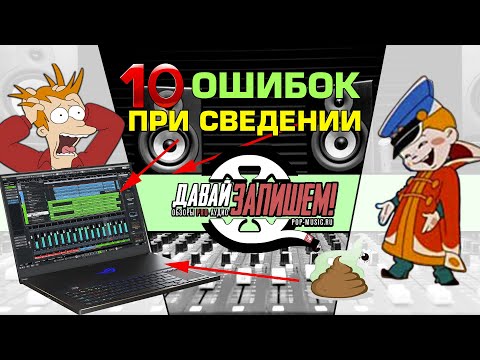 Видео: 10 ошибок при сведении трека