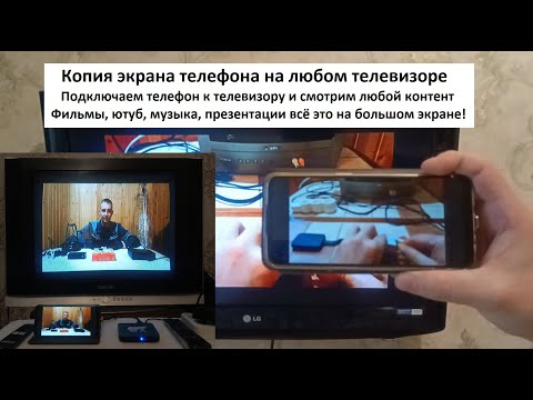 Видео: Как подключить телефон к телевизору Дублирование экрана на любой телевизор
