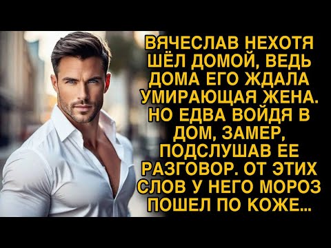Видео: Вьячеслав замер подслушав разговор умирающей жены...