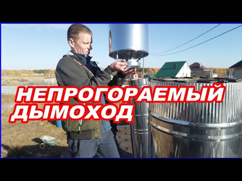 Видео: Монтаж ДЫМОХОДА и ПОТОЛОЧНО-ПРОХОДНОГО УЗЛА  в бане. Чтобы  не было ПОЖАРА.