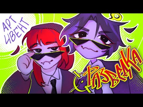 Видео: РАЗВЕДКА арт ивент | 26 художников (feat. @dodomekisan )