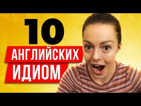 Видео: ОСТОРОЖНО С ИДИОМАМИ | Американка про актуальные английские идиомы
