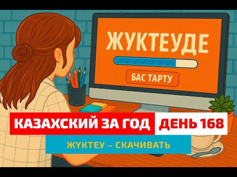 Видео: 💻 День 167 — Как по-казахски «скачивать»? | Глагол жүктеу | Учимся говорить по-казахски