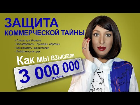 Видео: ЗАЩИТА КОММЕРЧЕСКОЙ ТАЙНЫ. Как доказать факт разглашения? Как наказать нарушителей? Практика и кейсы