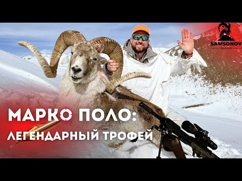 Видео: ТРОФЕЙНЫЙ МАРКО ПОЛО: ОХОТА НА ПАМИРЕ