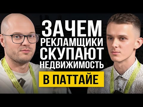 Видео: Зачем рекламщики скупают недвижимость в Паттайе?