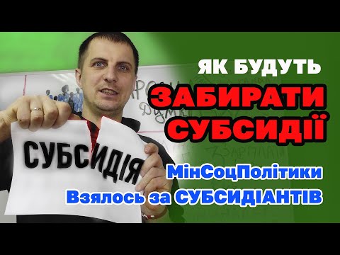 Видео: Мінсоцполітики розробило механізм ПОЗБАВЛЕННЯ СУБСИДІЇ. Як це працюватиме і у кого заберуть субсидію