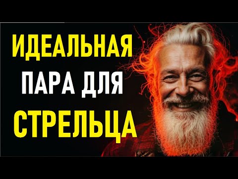 Видео: ⚠️СТРЕЛЬЦЫ И Идеальная Пара! Идеальная Пара Стрельца.⚠️