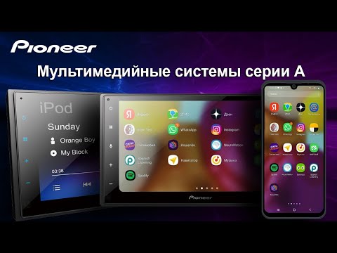 Видео: Мультимедийные системы Pioneer серии А