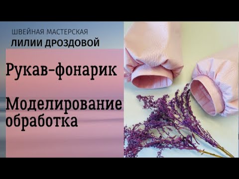 Видео: Как смоделировать и обработать рукав фонарик