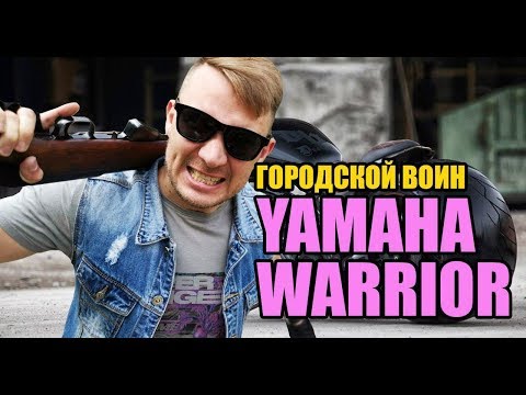 Видео: Жесткий обзор Yamaha Warrior 1700 Road Star XV (Yamaha Road Star 1700), Ямаха Варриор XV1700 Warrior