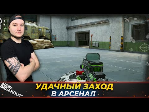 Видео: ХОРОШИЙ РЕЙД НА ЗАПРЕТНЫЙ АРСЕНАЛ — Arena Breakout