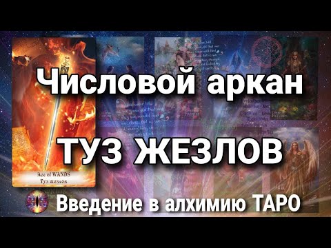 Видео: Туз жезлов (посохов) | Алхимическое значение числового (младшего) аркана таро