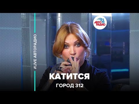 Видео: Город 312 - Катится (LIVE @ Авторадио)