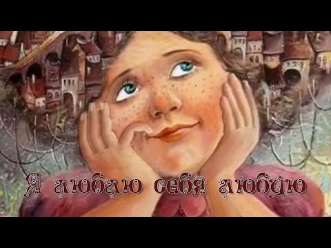 Видео: "Я люблю себя любую" (песня про психологов) Ольга Мамонтова .
