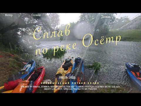 Видео: Сплав по реке Осётр