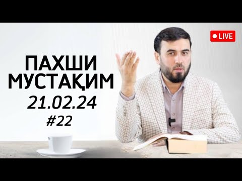 Видео: ПАХШИ МУСТАҚИМ №22   соати 18:00