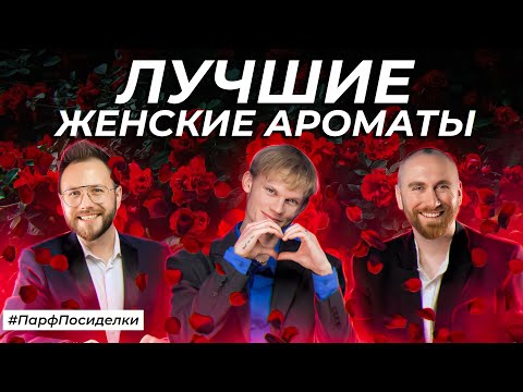 Видео: ЛУЧШИЕ ЖЕНСКИЕ АРОМАТЫ | Парфпосиделки на Духи.рф