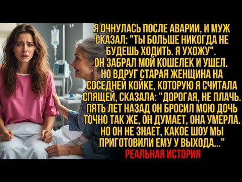 Видео: Муж БРОСИЛ МЕНЯ после аварии, без денег—но старушка в палате шепнула «НЕ ПЛАЧЬ, ШОУ СЕЙЧАС НАЧНЕТСЯ!