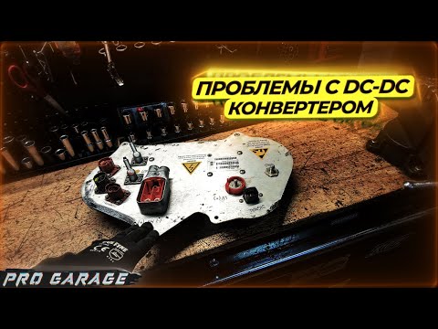 Видео: Не работает DC-DC конвертер Tesla. Что же могло произойти? Спасатель на выезде