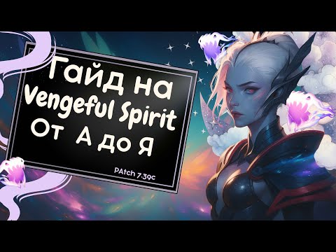Видео: Vengeful Spirit от А до Я — Лучший гайд в мире патч 7.39c